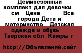  Демисезонный комплект для девочки 92-98см › Цена ­ 1 000 - Все города Дети и материнство » Детская одежда и обувь   . Тверская обл.,Кимры г.